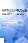 政府信息公开热点专题实证研究  针对条例修改 封面