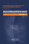 果品及其制品质量安全检测  农药残留  上 封面