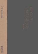 美国所藏中国铜器集录  下 封面