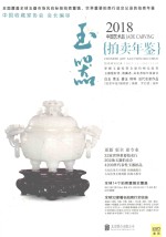 2018中国艺术品拍卖年鉴  玉器 封面