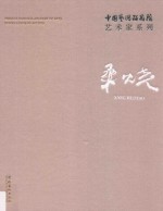 中国艺术研究院艺术家系列  桑火尧 封面