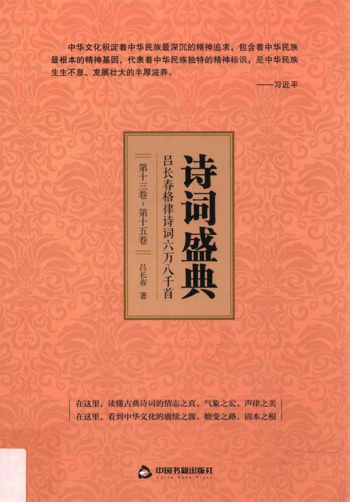 诗词盛典  吕长春格律诗词六万八千首  第13卷-第15卷 封面
