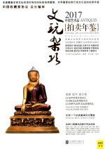 2017中国艺术品拍卖年鉴  文玩杂项 封面