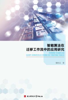 智能算法在迁移工作流中的应用研究 封面