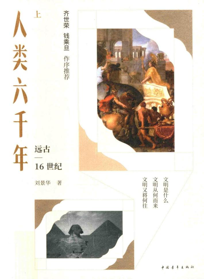 人类六千年  上 封面