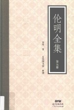 伦明全集  第5册 封面