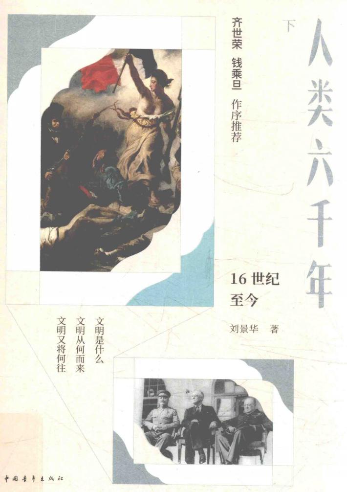 人类六千年  下 封面