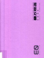 装饰文丛  3  教学档案卷 封面