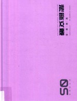 装饰文丛  5  教学档案卷 封面