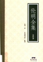 伦明全集  第4册 封面