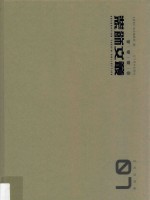 装饰文丛  7  史论空间卷 封面