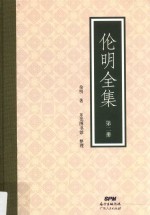 伦明全集  第2册 封面