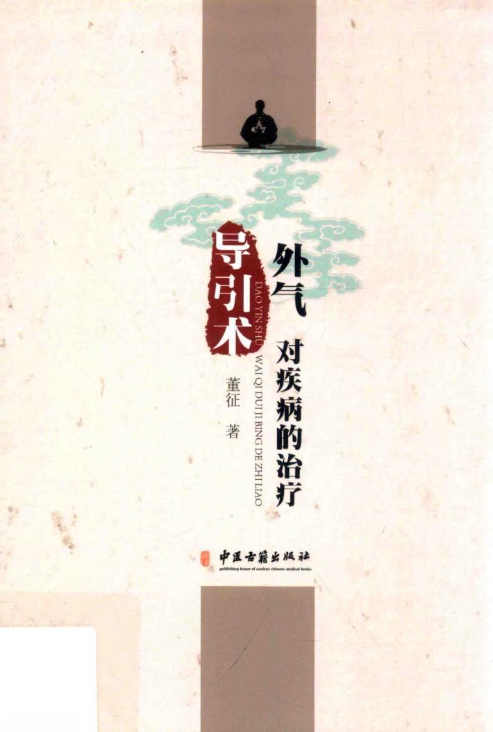 导引术  外气  对疾病的治疗 封面