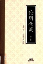 伦明全集  第3册 封面