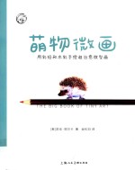 萌物微画  用彩铅和水彩手绘超治愈微型画 封面