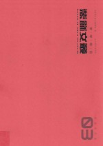 装饰文丛  3  民俗民艺卷 封面