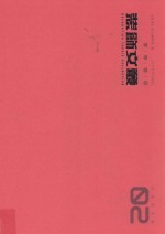 装饰文丛  2  民俗民艺卷 封面
