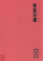 装饰文丛  6  民俗民艺卷 封面