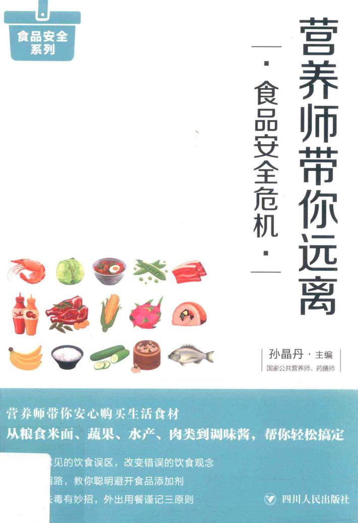 营养师带你远离食品安全危机 封面