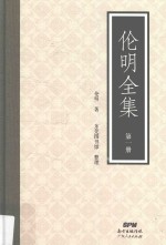 伦明全集  第1册 封面