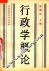 行政学概论 封面