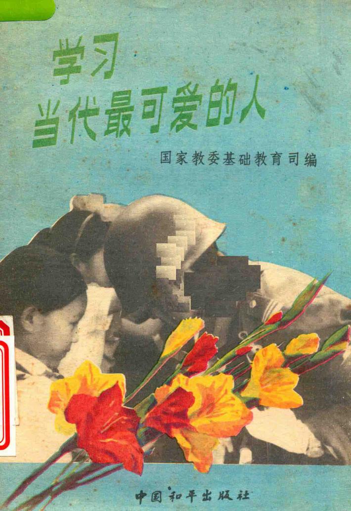 学习当代最可爱的人 封面