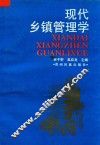 现代乡镇管理学 封面