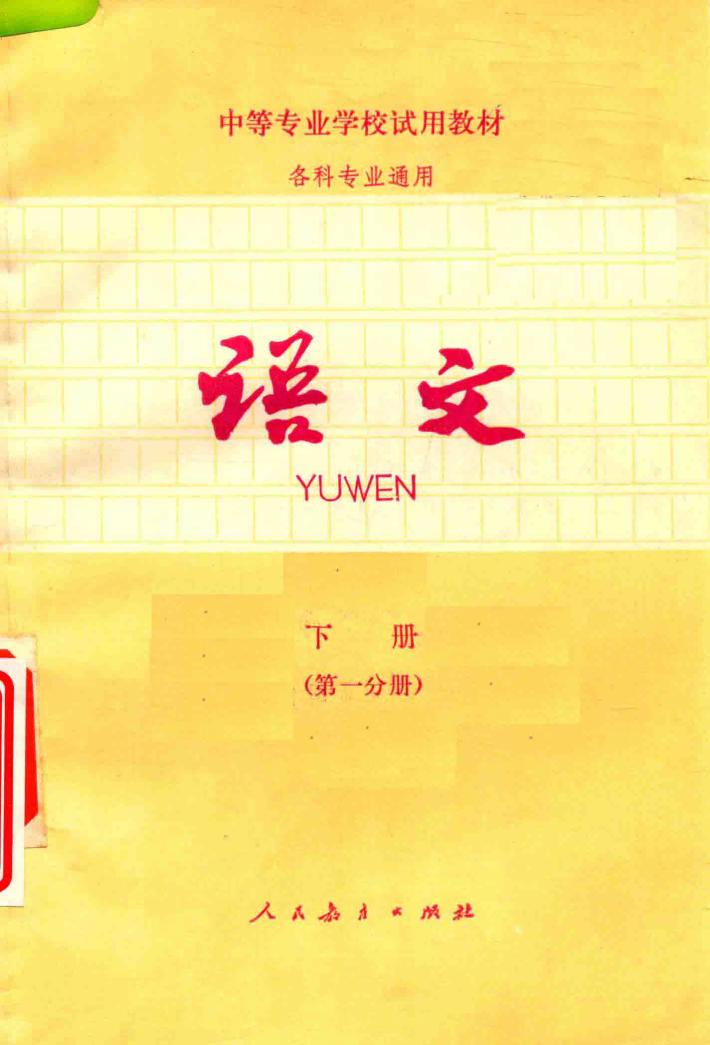 中等专业学校试用教材  各科专业通用  语文  下  第1分册 封面