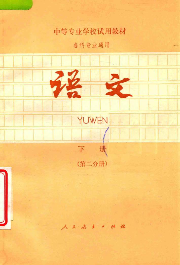 中等专业学校试用教材  各科专业通用  语文  下  第2分册 封面