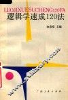逻辑学速成120法 封面