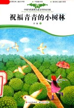 祝福青青的小树林 封面