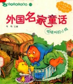 外国名家童话  咕哒叫的小鸡 封面