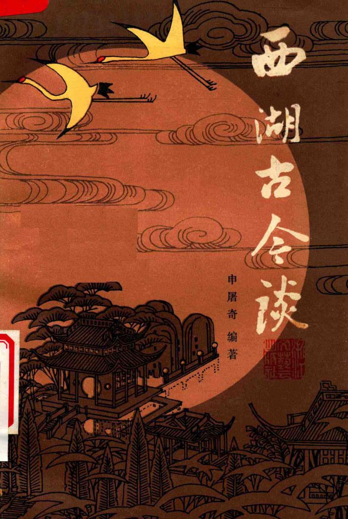 西湖古今谈 封面