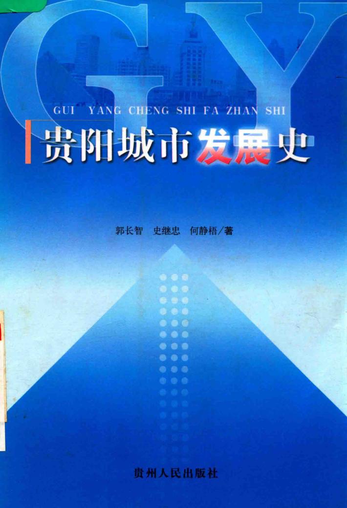 贵阳城市发展史 封面