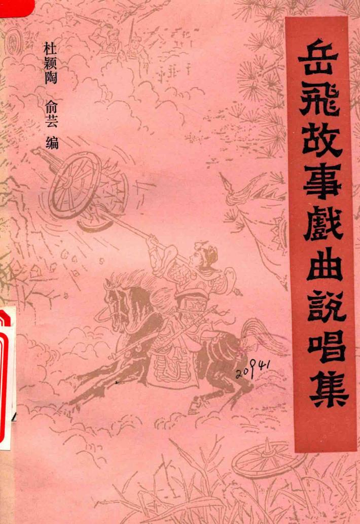 岳飞故事戏曲说唱集 封面