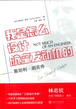 我是怎么设计航空发动机的  斯坦利·胡克传 封面
