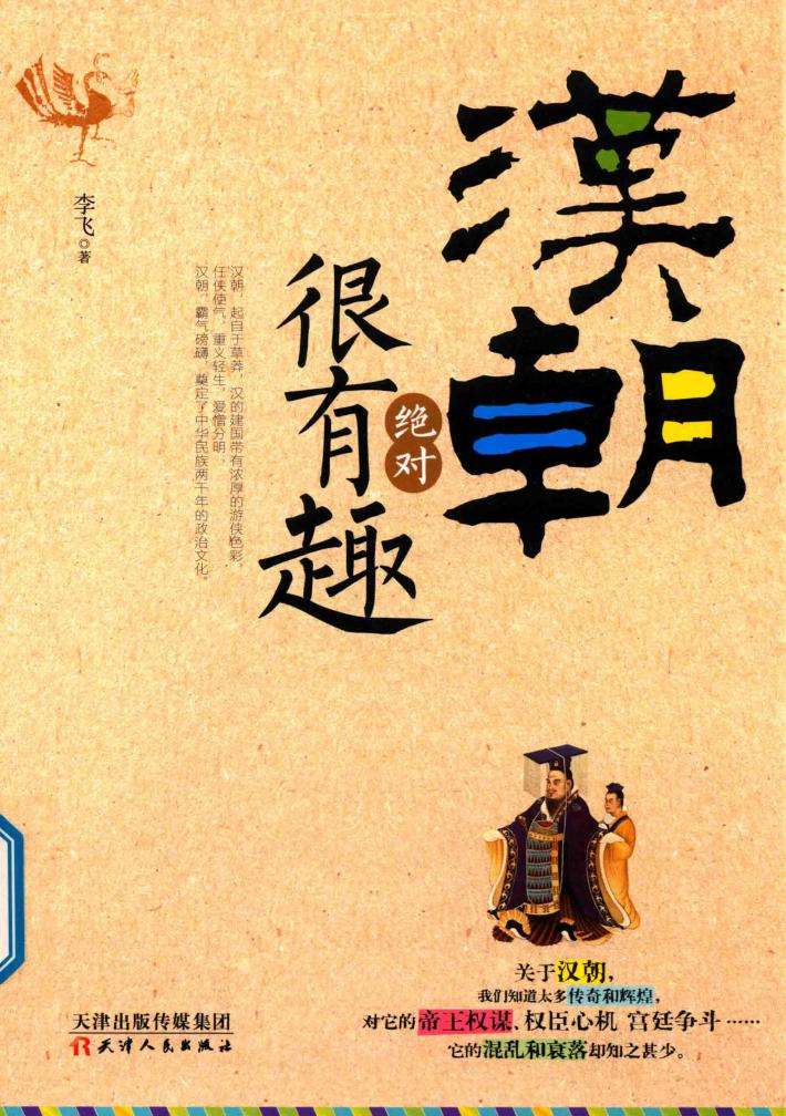 汉朝绝对很有趣 封面