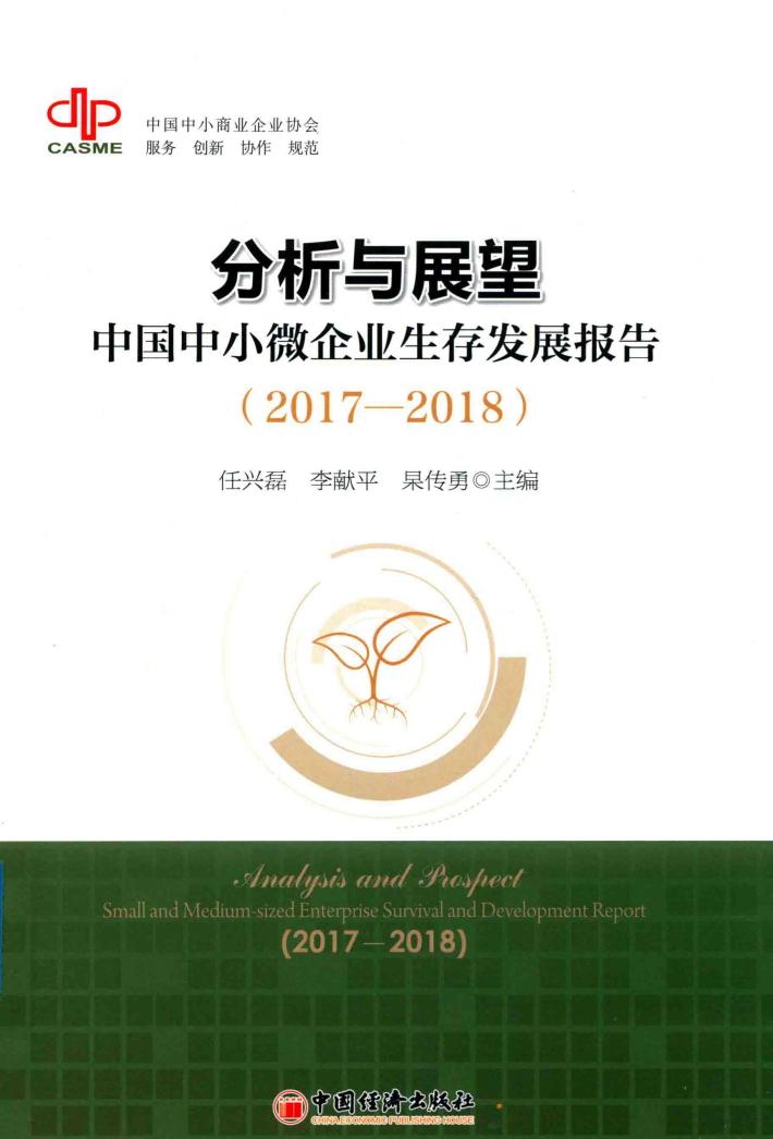 分析与展望  中国中小微企业生存发展报告（2017-2018） 封面