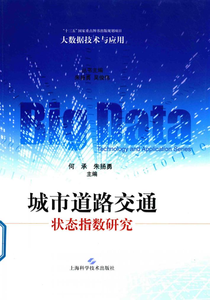 城市道路交通状态指数研究 封面
