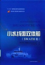 深远海工程装备与高技术丛书  小水线面双体船  SWATH船 封面