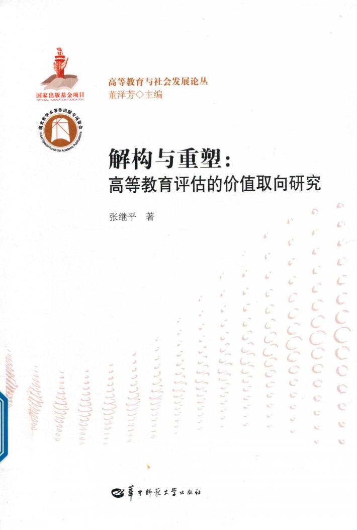解构与重塑  高等教育评估的价值取向研究 封面