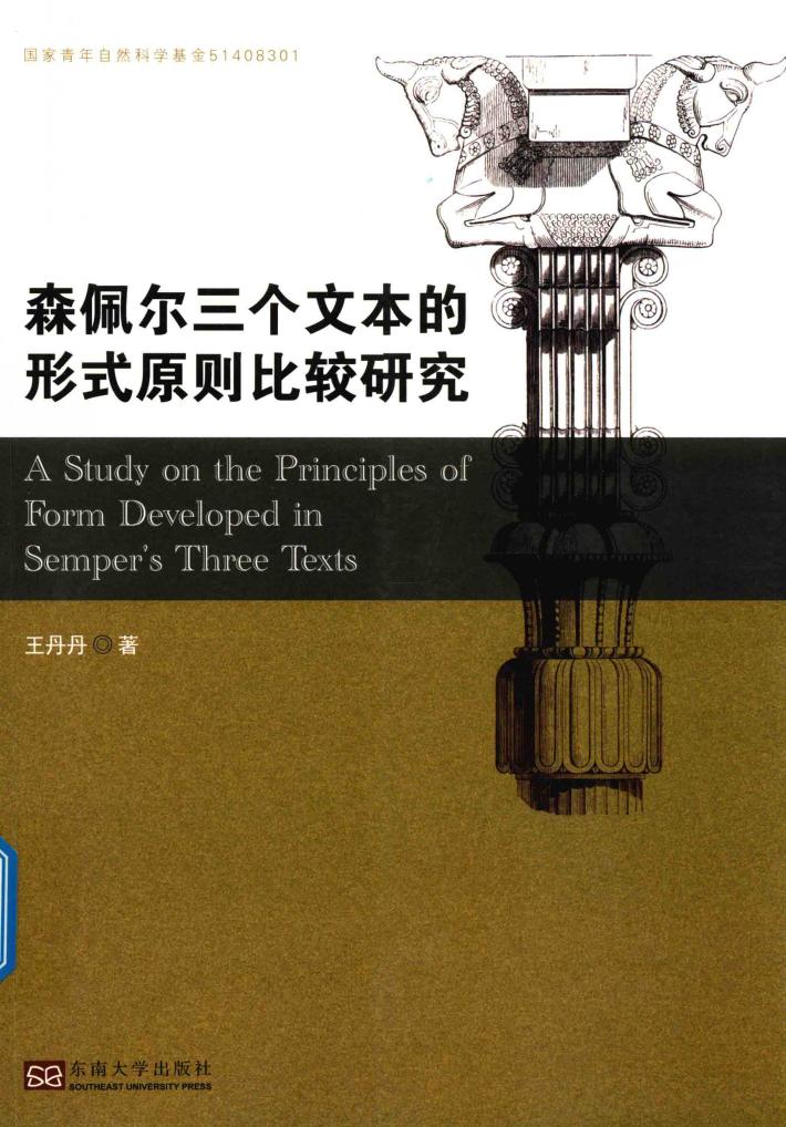 森佩尔三个文本的形式原则比较研究 封面