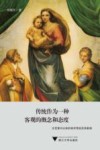 传统作为一种客观的概念和态度  文艺复兴以来的美术传统及其影响 封面