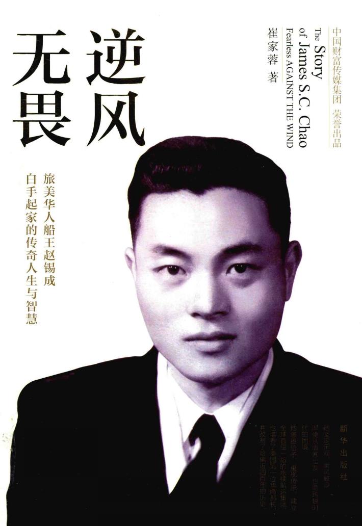 逆风无畏  旅美华人船王赵锡成人生传记真实呈现白手起家的传奇人生与智慧 封面