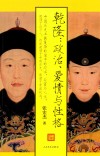 乾隆 政治、爱情与性格 封面