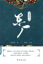 皇帝身边人  2  东厂 封面