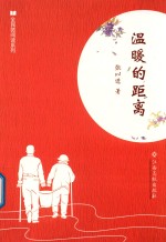 全民微阅读系列  温暖的距离 封面