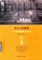 舌尖上的爱情 封面