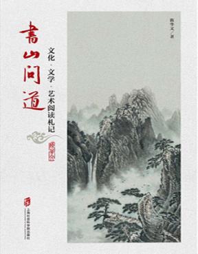书山问道  文化·文学·艺术阅读札记 封面
