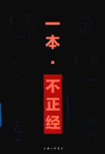 一本·不正经 封面